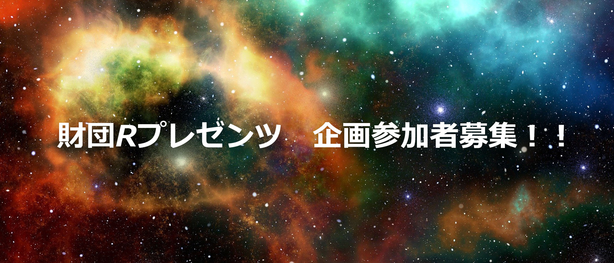 財団R ゲーム参加者募集！！